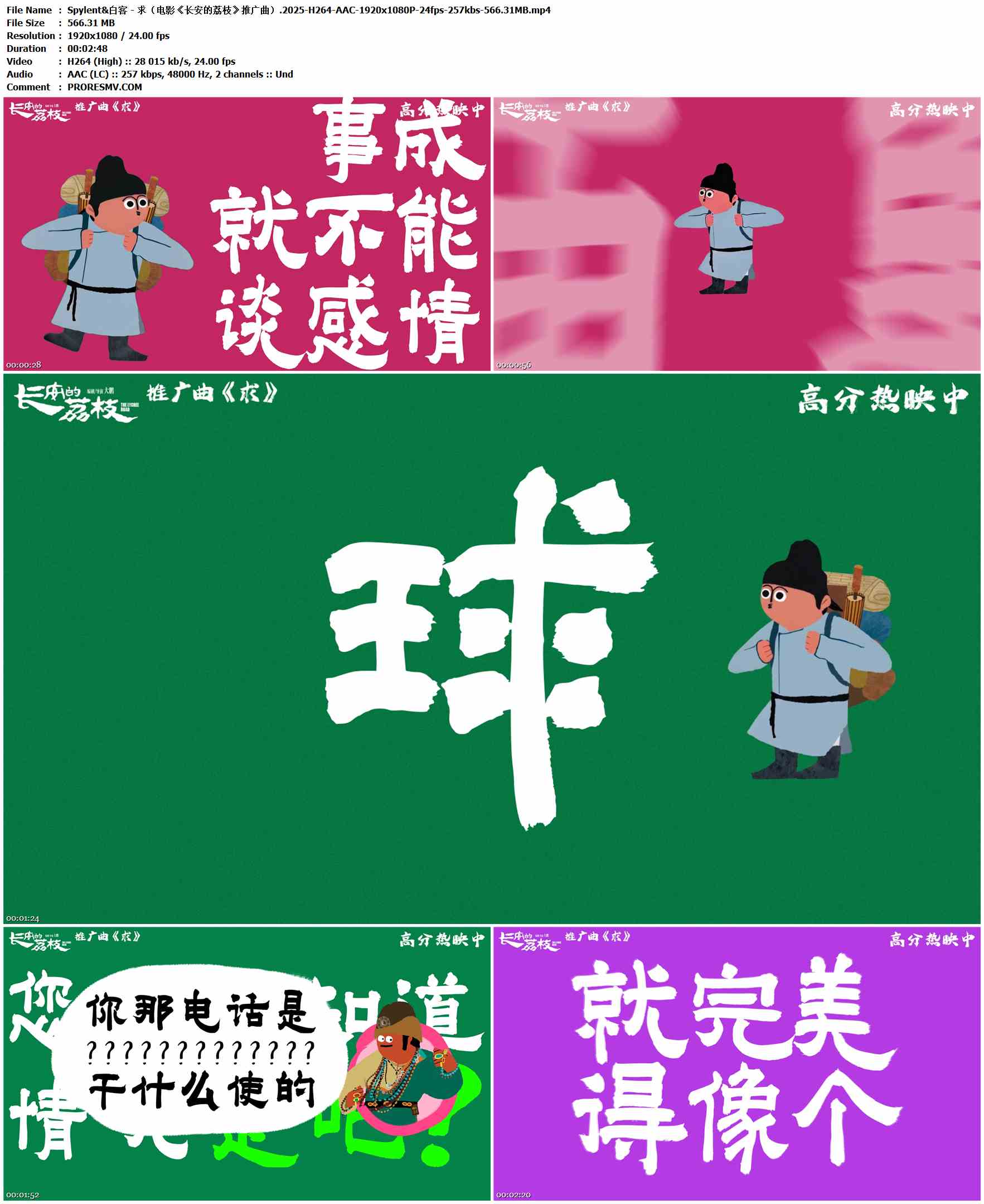 Spylent&白客 - 求（电影《长安的荔枝》推广曲）.2025-H264-AAC-1920x1080P-24fps-257kbs-566.31MB官方MV_高清MV